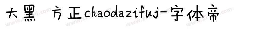 大黑 方正chaodazifuj字体转换